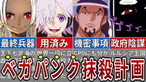なぜベガパンクは消されるのか？闇に隠れた世界政府の思惑【ONE PIECE1062話】※ネタバレ注意