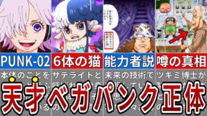 想像を超える展開！本物のベガパンクはここにいる…最新話からベガパンクの正体を徹底考察【ONE PIECE1062話】※ネタバレ注意