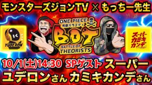 【ONE PIECE考察バラエティ】もっちー先生×モンスターズジョンTV  ゲスト：ユデロンさん・スーパーカミキカンデさん【BATTLE OF THEORISTS】