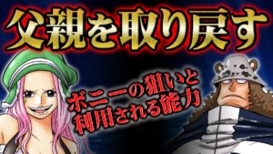 くまの人格を戻すため、ボニーの復讐が始まる！政府に人生を狂わされた悲劇の親子にベガパンクの慈悲はあるのか！【 ONEPIECE ワンピース 1061話 最新話 考察 感想 解説】