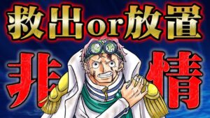 黒ひげに拉致されたコビーは救出されない！？赤犬に反抗し助けに向かうある海兵の存在！【 ONEPIECE ワンピース 1061話 最新話 考察 感想 解説】