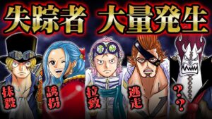 「イム様に狙われたビビ」「生き残ったドレークが姿を消した理由」消息不明の重要キャラたちの行方【 ONEPIECE ワンピース 1061話 最新話 考察 感想 解説 コビー サボ】