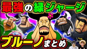 【 ワンピース まとめ 】REDで大活躍した最強の諜報部員！ブルーノまとめ！ONE PIECE / CP9 CP0