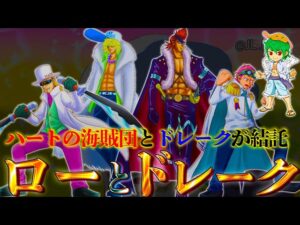 ローとドレークは裏で結託......海軍特殊部隊"SWORD"の今後...！！※ネタバレ注意【ONE PIECE 1062話】【やまちゃん。】