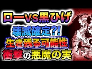 【ワンピース 最新話】ローVS黒ひげ！ハートの海賊団壊滅確定？！生き残る可能性はある？衝撃の悪魔の実！(予想妄想)