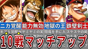 四皇対決！黒ひげ海賊団VS麦わらの一味　死闘のマッチアップ10戦【ONE PIECE】※ネタバレ注意
