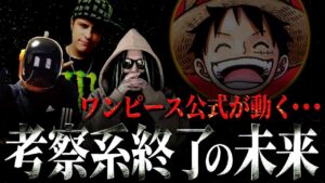 ワンピース考察系がYouTubeから消える未来【ワンピース ネタバレ】【ワンピース 考察】