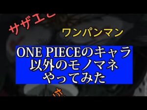 【#shorts】カズテーブルのONE PIECEモノマネを封じたら…