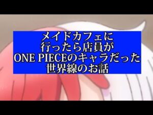 【#shorts】ONE PIECEのキャラでメイドカフェ経営してみた