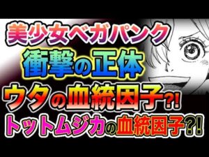 【ワンピース ネタバレ予想】美少女ベガパンクの衝撃！ウタは実在する？ウタの血統因子？トットムジカの血統因子？（予想考察）
