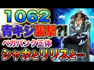 【ワンピース 最新話速報】青キジ襲撃！「正」「悪」登場！（予想考察）