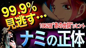 最大のヒントにお気付きでしょうか・・・【ワンピース ネタバレ】