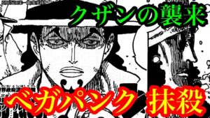 【ワンピース 最新話考察】イム様がベガパンクを消す衝撃の理由…!! 青キジがカカオ島に襲来!! クザンともう一人の侵入者とは!?【ワンピースネタバレ】