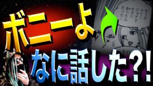 サボとボニーが交わした会話とは【ワンピース ネタバレ】