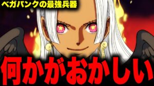ベガパンクが作った最強兵器がとんでもない大事件を引き起こす...!!?【ワンピース考察 まとめ ネタバレ】