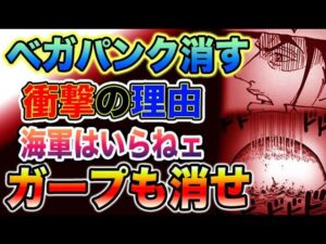 【ワンピース ネタバレ予想】ベガパンクを消す理由とは？海軍は切り捨てられる？ガープも藤虎も消される？（予想考察）