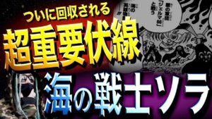 “太陽の神ニカ”とのヤバ過ぎる繋がり【ワンピース ネタバレ】