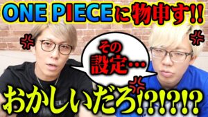 愛ゆえに！納得できないワンピースの設定を語らせてください！！【 ワンピース 考察 】 ※ジャンプ ネタバレ 注意