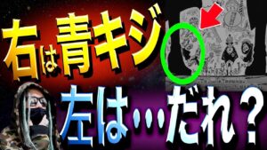 この人物は一体•••【ワンピース ネタバレ】