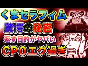 【ワンピース 最新話】くまセラフィムの正体とは？ベガパンクを消す理由とは？くまセラフィムで何をするのか？（予想考察）