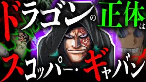 ドラゴン＝スコッパー・ギャバンなら全ての筋が通る【ワンピースネタバレ】