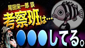 ワンピース考察班に対する尾田先生の見解とは。【ワンピース ネタバレ】