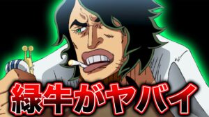 緑牛の正体/本性がヤバイ。海軍大将緑牛(アラマキ)徹底解説 考察【ワンピース ネタバレ】【ワンピース 考察】