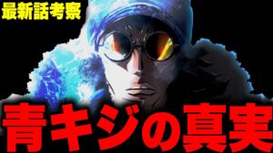 遂に現れた青キジの目的がヤバすぎた…！！？【ワンピース考察】