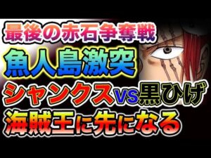 【ワンピース ネタバレ予想】最後のロードポーネグリフはどこだ？最初にラフテルへ行く男とは？黒ひげとシャンクスが魚人島で激突する？（予想考察）