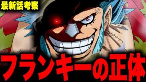 いよいよ覚醒する麦わらの一味フランキーがヤバすぎる...!!?【ワンピース考察】