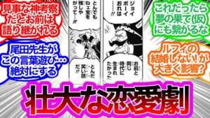 今までの考察で一番納得する人多数！ワンピース正体の神考察に対するみんなの反応集【ワンピース反応集】