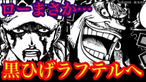 【ワンピース 最新話考察】黒ひげは既に"火ノ傷の男"ギャバンを倒している!? ローの運命はいかに…!! そして黒ひげはラフテルへ…【ワンピースネタバレ】