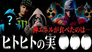 日本書紀から紐解く“エネルの悪魔の実”の正体。【ワンピース ネタバレ】【ワンピース 考察】