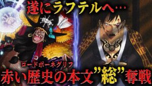 【新海賊王黒ひげ】ラフテル到達への鍵ロードポーネグリフが揃う！？最終章衝撃の展開‥！ 【ワンピース ネタバレ 最新話 黒ひげ 考察】