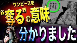 だれ１人予想できなかった シャンクスの“奪る”の答え【ワンピース ネタバレ】