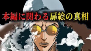 【黒ひげやばい】青キジ遂に登場。扉絵で描かれた描写がワンピース奪取に繋がる… 【ワンピース ネタバレ 青キジ 扉絵 考察】