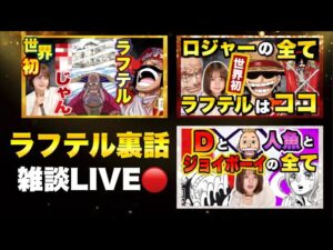 【ワンピースネタバレ】生配信