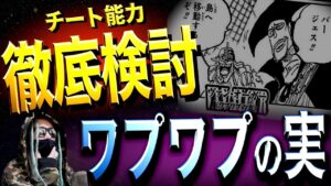 異次元すぎる能力“ワプワプ”の悪魔の実【ワンピース ネタバレ】