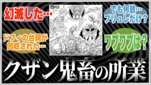 クザンの鬼畜ぶりが限界突破している件。【ワンピース ネタバレ】【ワンピース 反応】