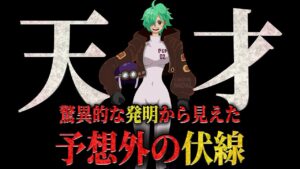 【地上波で伏線！？】衝撃的な発明品から見えた誰もが裏切られた予想外の伏線とは‥！？ 【ワンピース ネタバレ ベガパンク 女 考察】