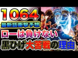 【ワンピース 最新話予想】絶対に負けそう？ローが黒ひげに負けない方法とは？黒ひげが大苦戦する理由とは？（予想考察）