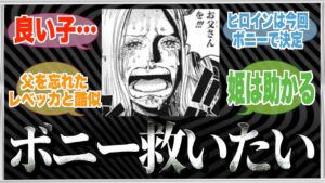 これ以上ボニーを不幸にできない件【ワンピース ネタバレ】【ワンピース 反応】