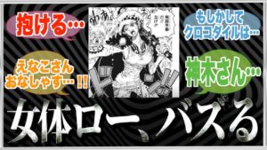 女体ローがバズり倒してる件【ワンピース ネタバレ】【ワンピース 反応】