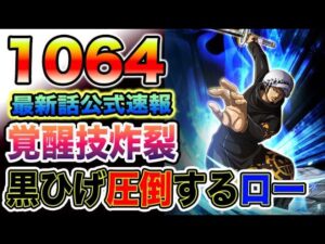 【ワンピース 最新話公式速報】いきなりローの覚醒技が炸裂！黒ひげを圧倒？！（予想考察）