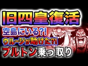【ワンピース ネタバレ予想】ビッグマムは空島にいる？古代兵器プルトンが復活？くまの正体判明？(予想妄想)