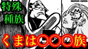 バーソロミューくまの”特殊な種族”は○○○族…!? ロッキーポート事件とロードポーネグリフ!! キッド海賊団が向かう次の島は…【ワンピースネタバレ】