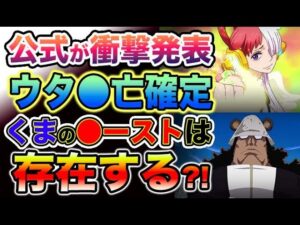 【ワンピース ネタバレ予想】ウタが公式で●亡確定の衝撃！原作のウタは生きている？ボニーの願いは叶うのか？くまの●ーストは存在する？（予想考察）