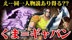 【ワンピース最新話】ビッグマムと狂死郎すら伏線？！くまの正体スコッパー・ギャバン説がなくもない件【可能性◯％】