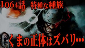 想像以上にヤバかった“くまの正体”【ワンピース ネタバレ】