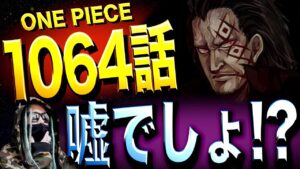 ここへ来て判明した“驚愕の新事実”【ワンピース ネタバレ】